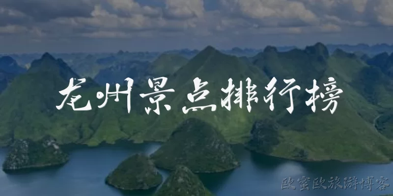 龙州景点排行榜:龙州景点排行榜第一名是哪里？