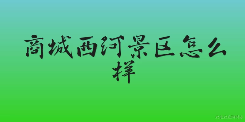 How is Shangcheng Xihe Scenic Area
