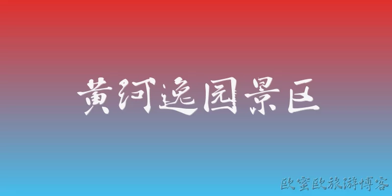 Yellow River Yiyuan Scenic Area