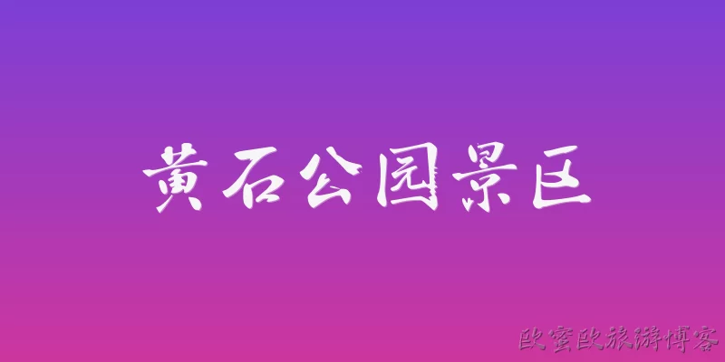 黄石公园景区