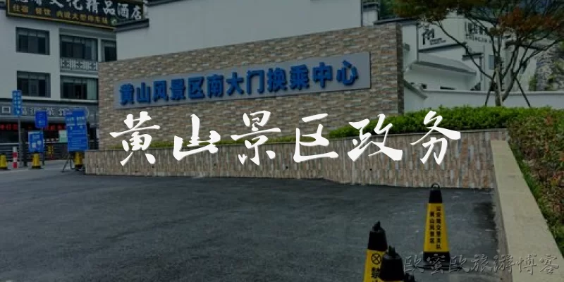黄山景区政务:黄山景区政务服务主要包括哪些内容?