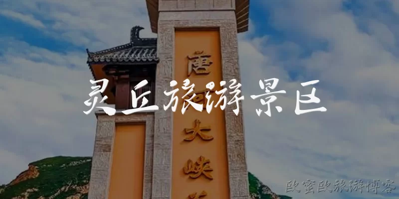 灵丘旅游景区:灵丘县有哪些主要的旅游景区？