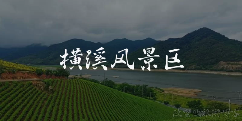 横溪风景区:横溪风景区在哪里？有什么主要特色？