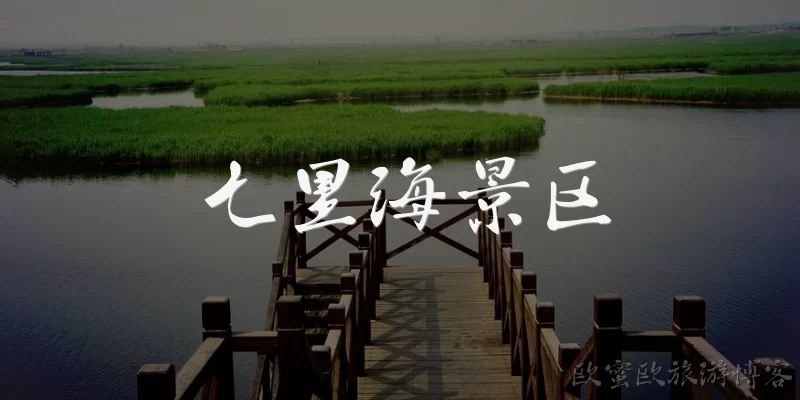 七里海景区:七里海景区位于哪里？