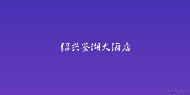 Shaoxing Jianhu Hotel