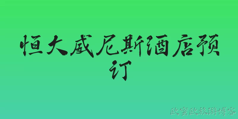 恒大威尼斯酒店预订