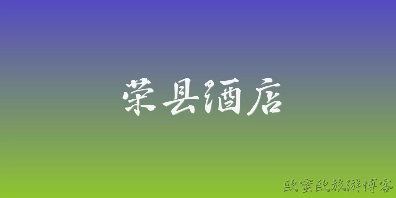 荣县酒店