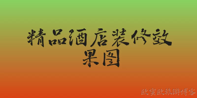 精品酒店装修效果图