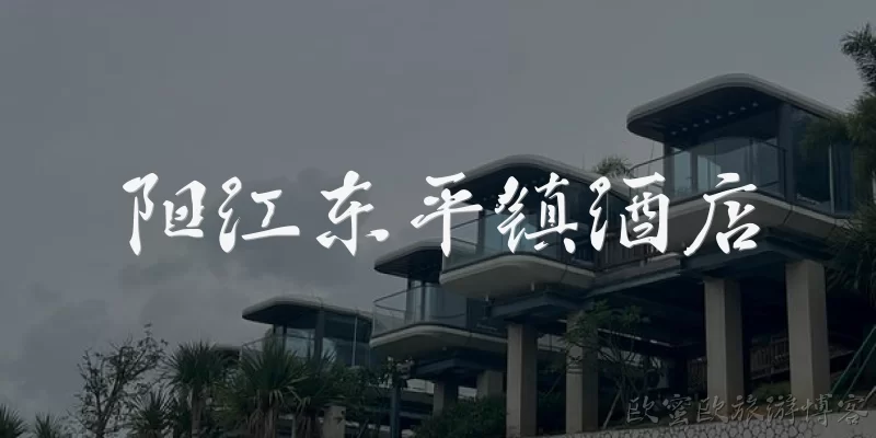 Yangjiang Dongping Town Hotels