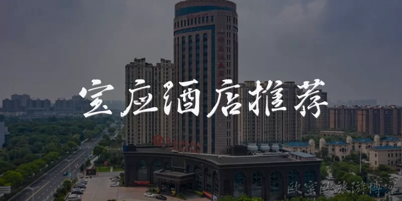 宝应酒店推荐