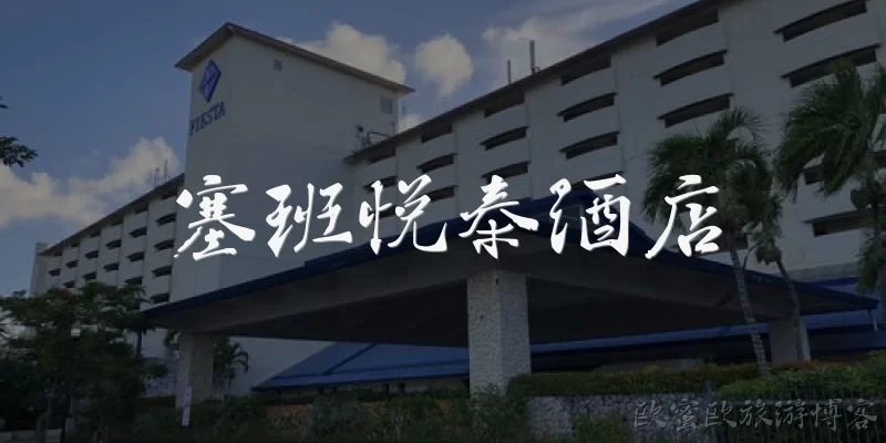 塞班悦泰酒店:塞班悦泰酒店的位置在哪里？交通方便吗？