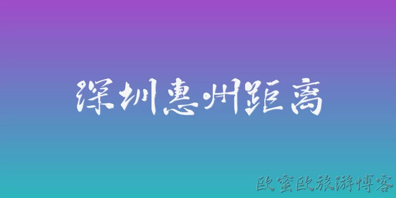 深圳惠州距离