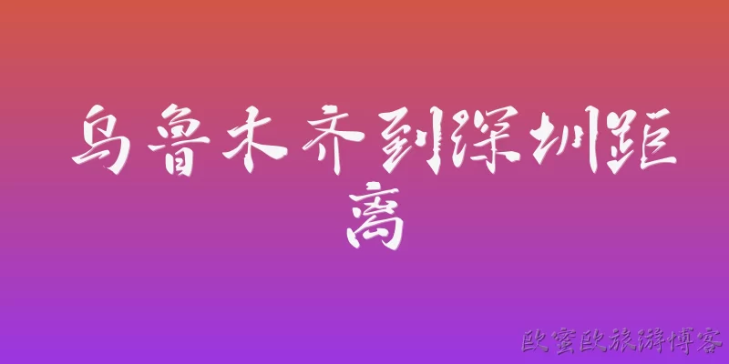 乌鲁木齐到深圳距离