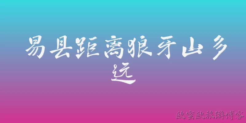 易县距离狼牙山多远