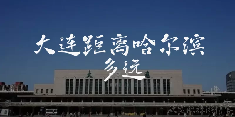 How far is Dalian from Harbin