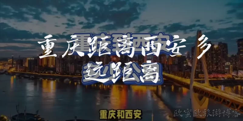 重庆距离西安多远距离