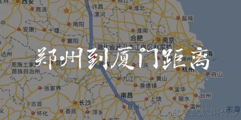 郑州到厦门距离