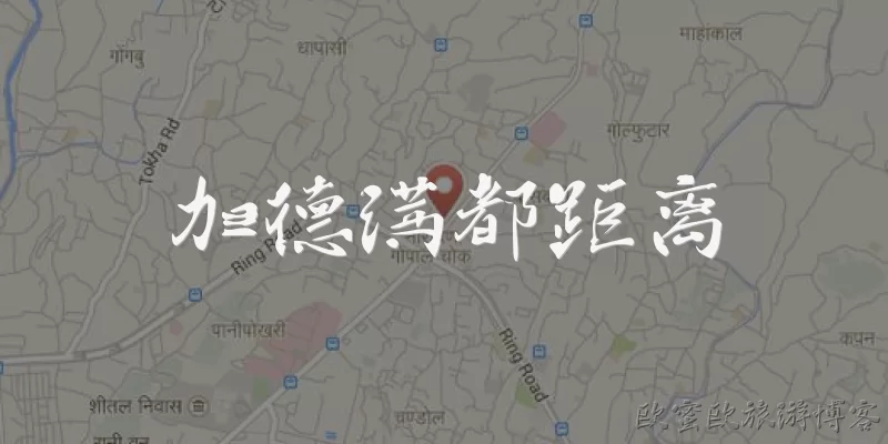 加德满都距离:加德满都距离中国西藏的边境有多远？