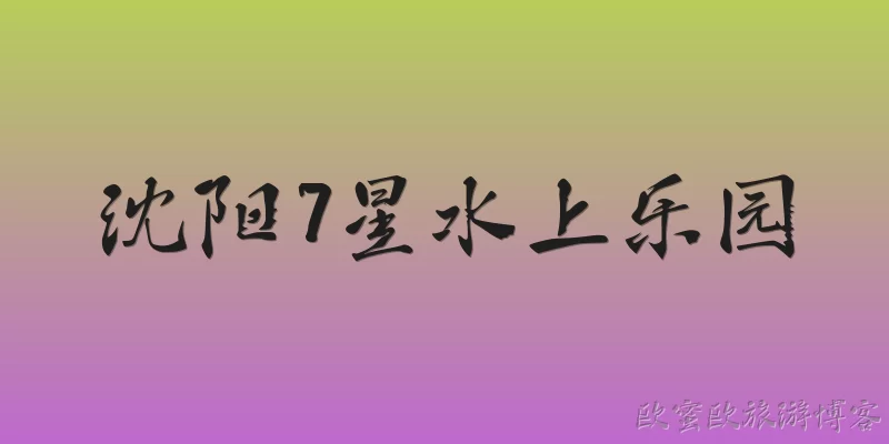 沈阳7星水上乐园