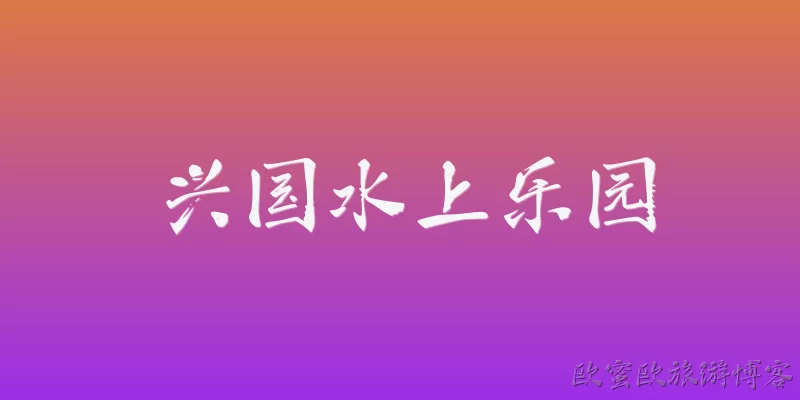 兴国水上乐园