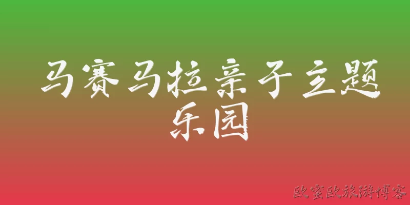 马赛马拉亲子主题乐园