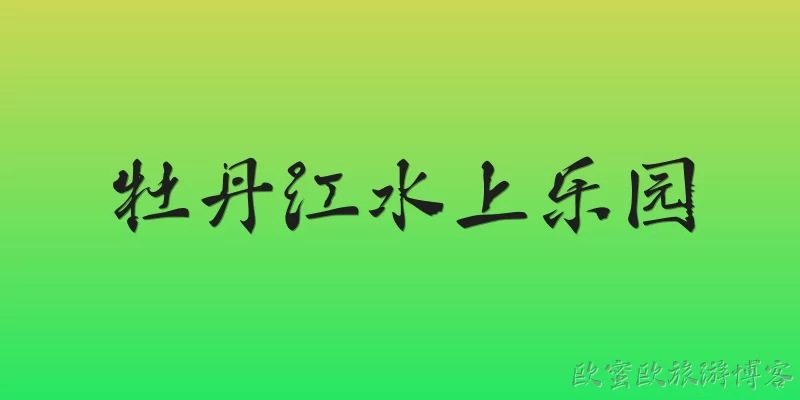 Mudanjiang Water Park