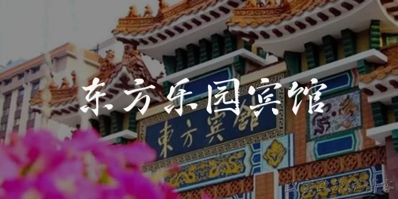 东方乐园宾馆