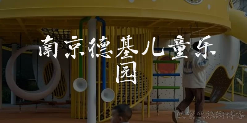 南京德基儿童乐园