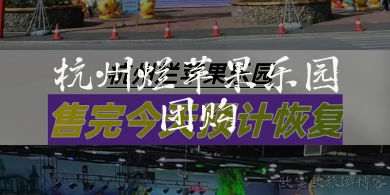 杭州烂苹果乐园团购