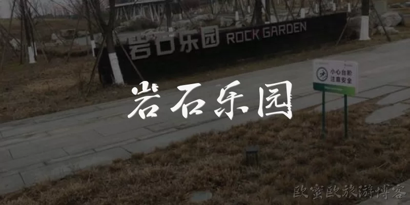 岩石乐园