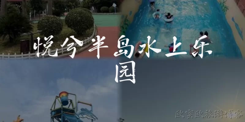 悦兮半岛水上乐园