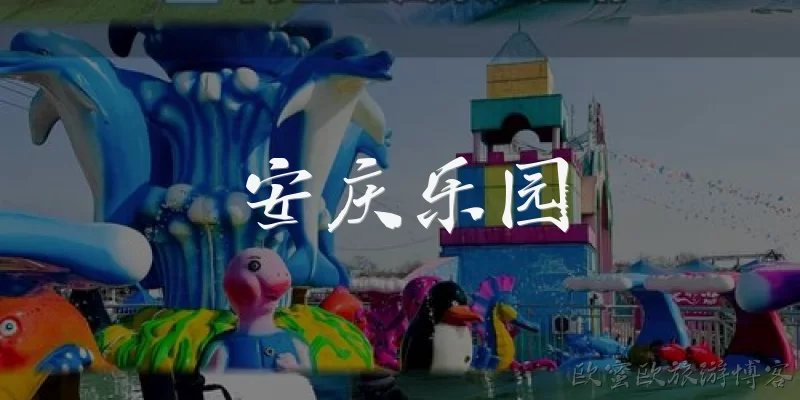 安庆乐园