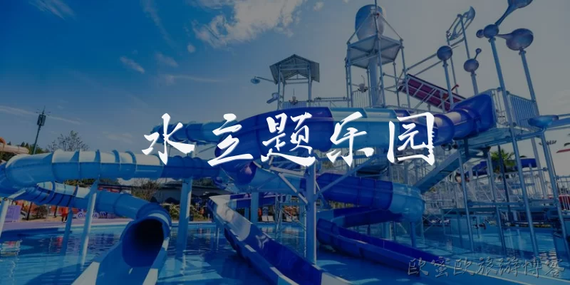 水主题乐园
