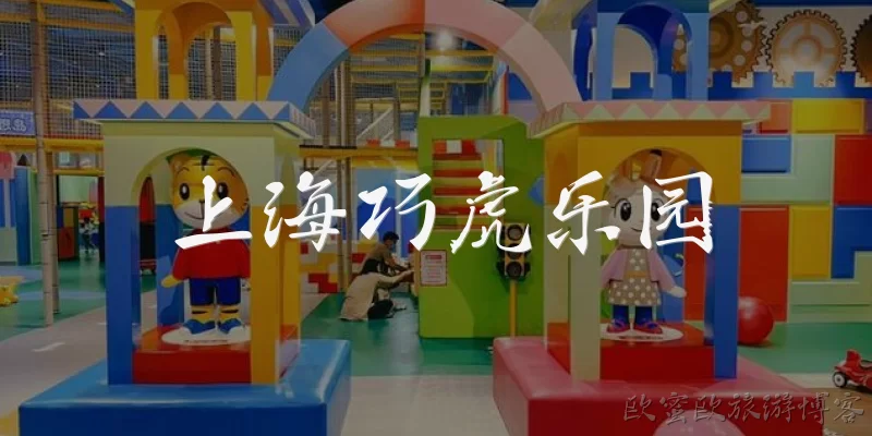 上海巧虎乐园:上海巧虎乐园是什么？