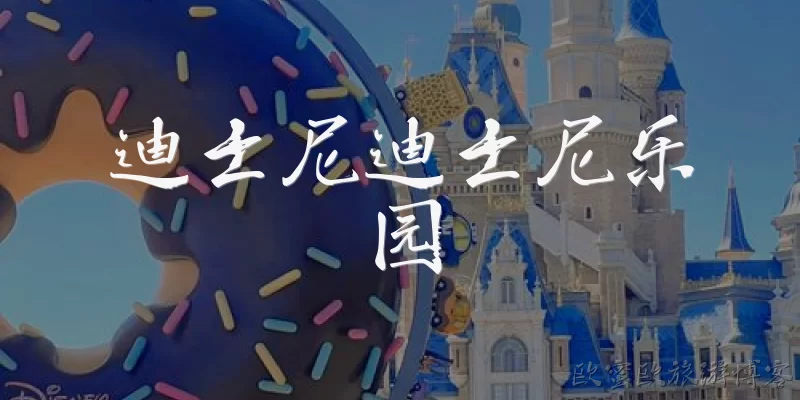 迪士尼迪士尼乐园:迪士尼乐园和迪士尼有什么区别？