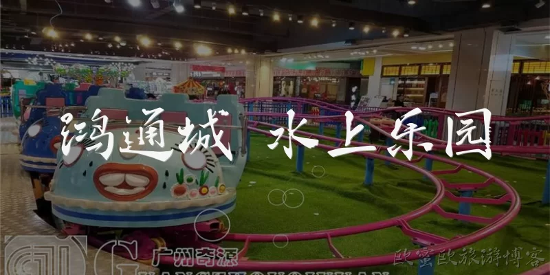 鸿通城 水上乐园:鸿通城水上乐园的具体位置在哪里？