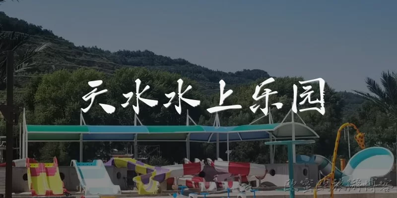 天水水上乐园:天水水上乐园的具体位置在哪里？