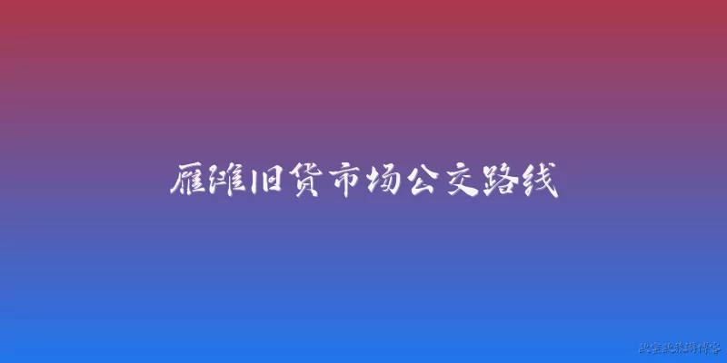 雁滩旧货市场公交路线