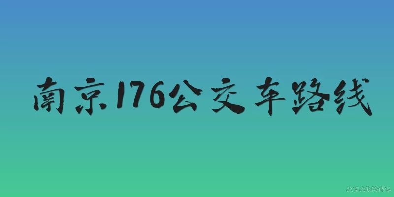 南京176公交车路线