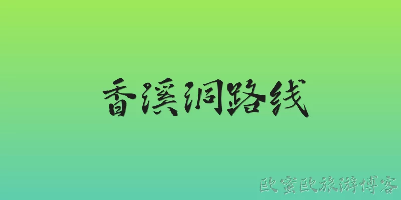 Xiangxi Cave Route
