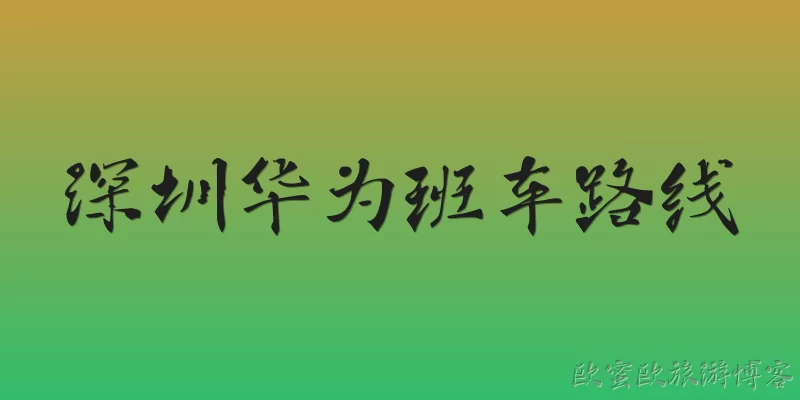 Shenzhen Huawei Shuttle Bus Routes