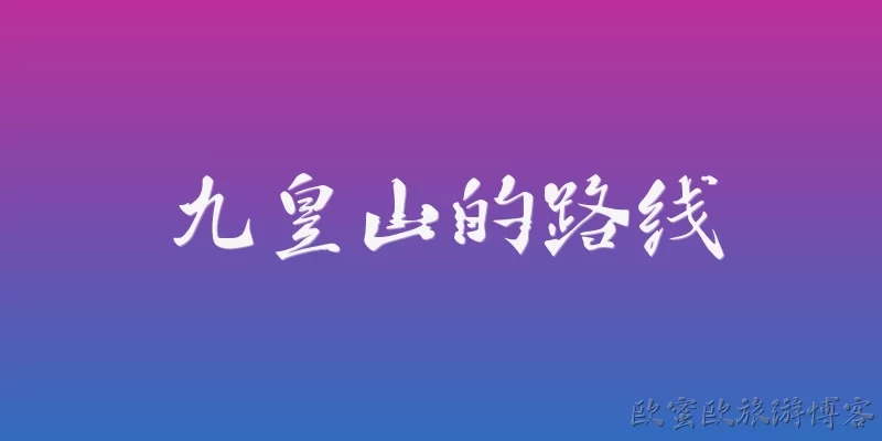 九皇山的路线