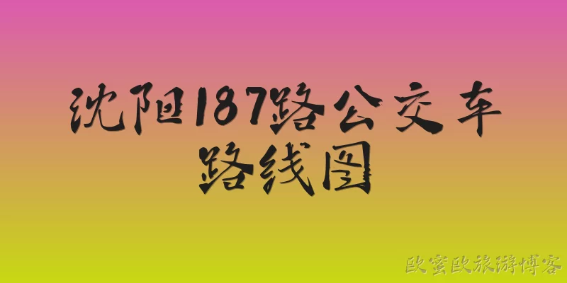 沈阳187路公交车路线图