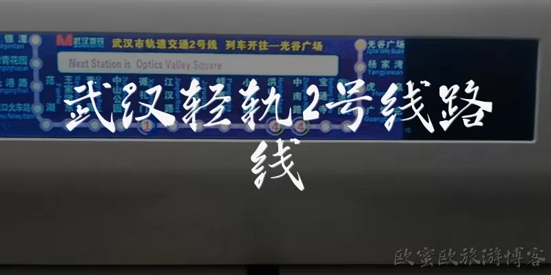 武汉轻轨2号线路线:武汉轻轨2号线经过哪些主要区域？