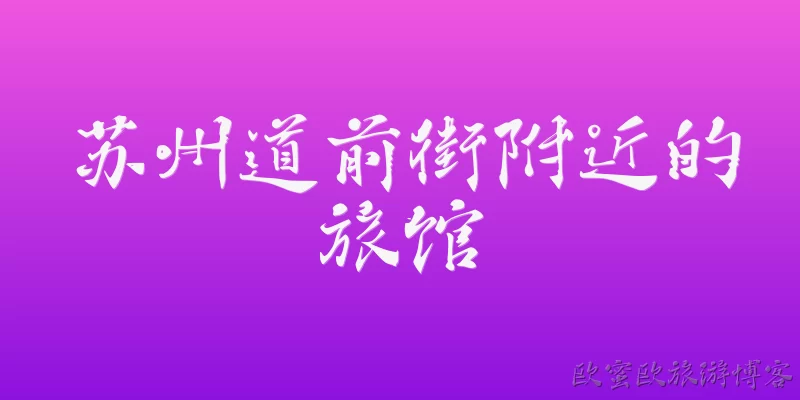 苏州道前街附近的旅馆