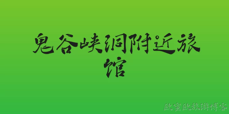 鬼谷峡洞附近旅馆