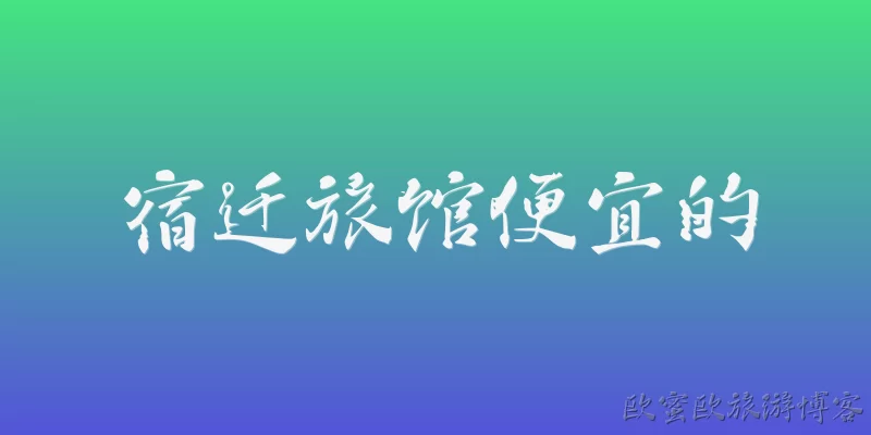 Cheap hotels in Suqian