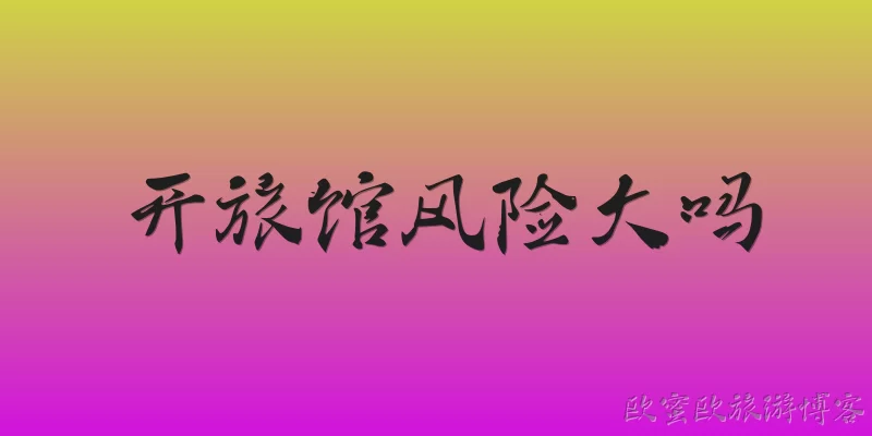 开旅馆风险大吗