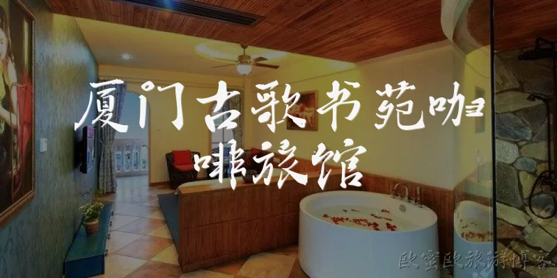 Xiamen Guge Shuyuan Coffee Inn
