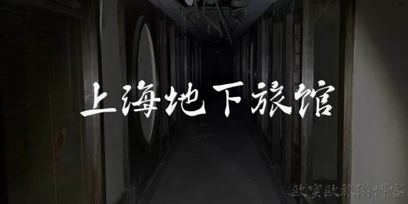 Shanghai Underground Hotel